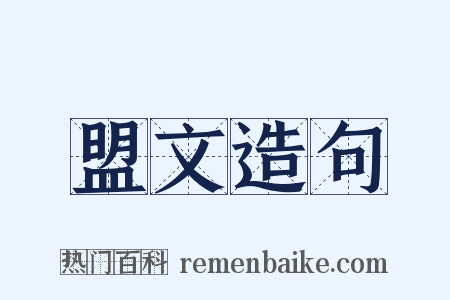 盟文造句是什么意思的图片